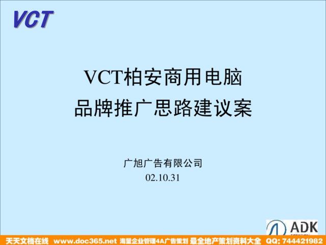 广旭-VCT柏安商用电脑品牌推广