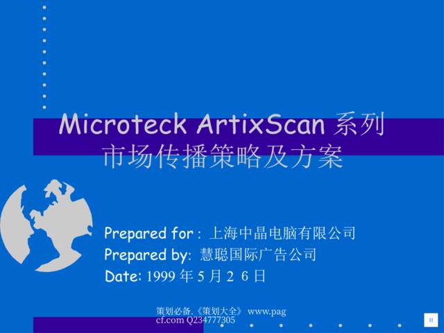 慧聪-MicroteckArtixScan系列市场传播策略及方案