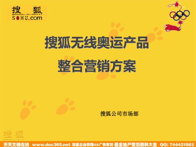 搜狐无线奥运产品整合营销方案