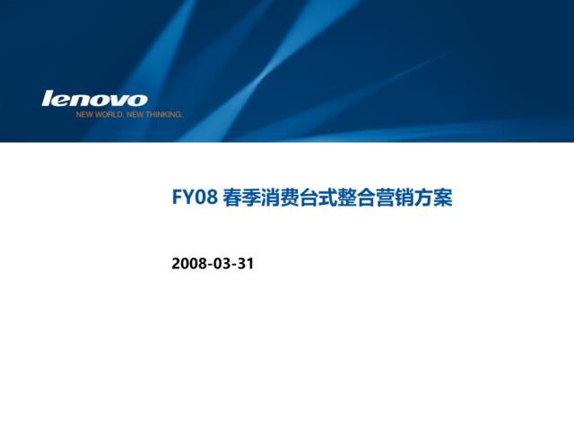 数码-联想FY08春季消费台式整合营销方案2008