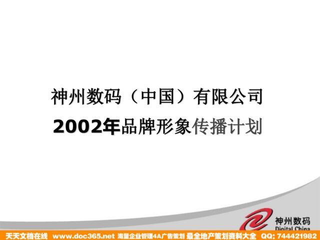 神州数码（中国）有限公司年品牌形象传播计划