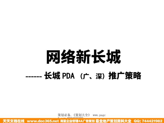 长城PDA（广、深）推广策略