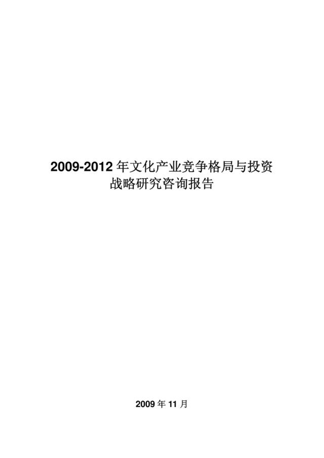 2009-2012年文化产业竞争格局与投资战略研究咨询报告_590页