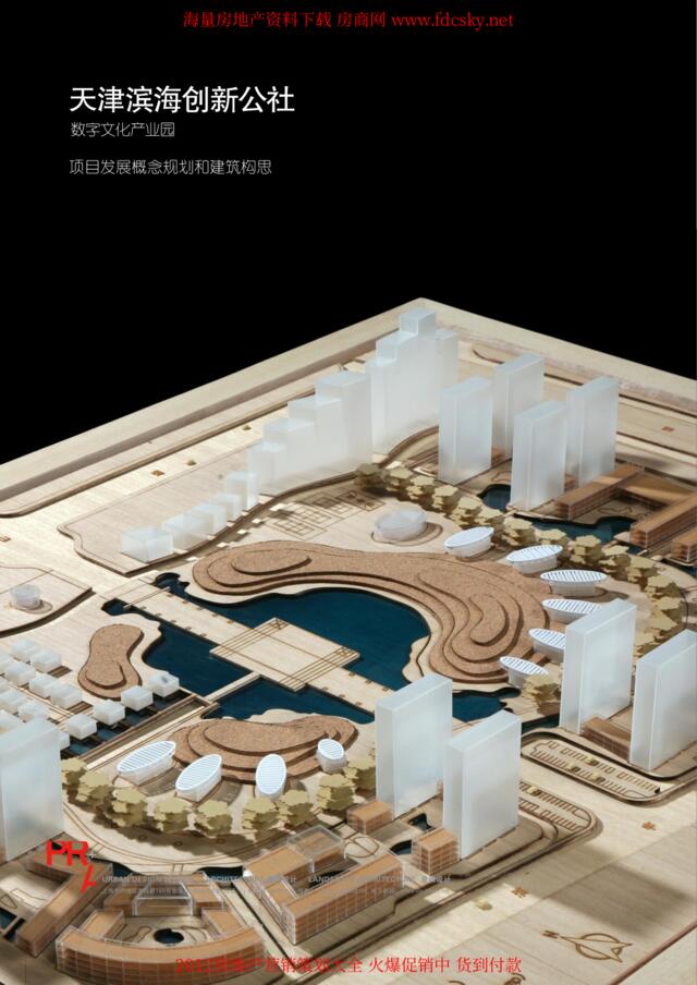 2010年11月天津滨海创新公社数字文化产业园项目发展概念规划和建筑构思