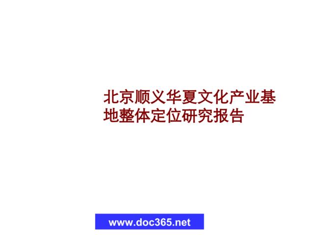 世联2006年北京顺义华夏文化产业基地整体定位研究报告