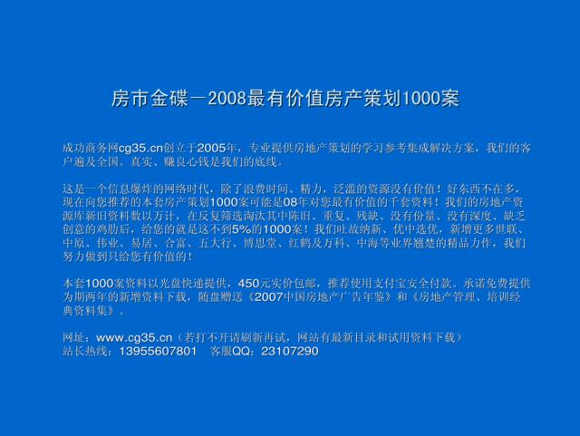 北京顺义华夏文化产业基地项目整体定位研究报告(世联顾问)2007-94页