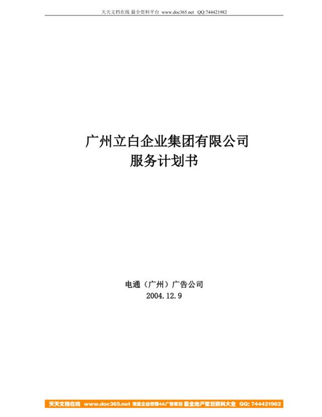 广州立白集团服务计划12.3