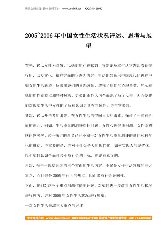 2005~2006年中国女性生活状况评述、思考与展望