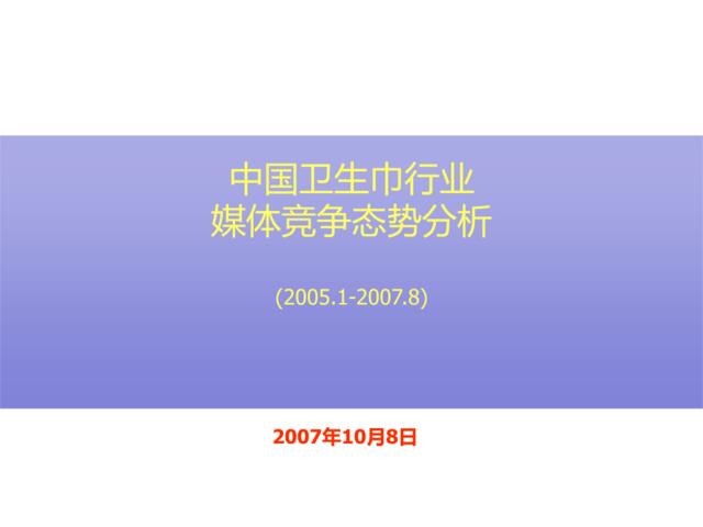 卫生巾媒体投放分析(2005-2007)