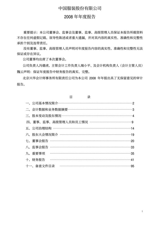 中国服装：2008年年度报告