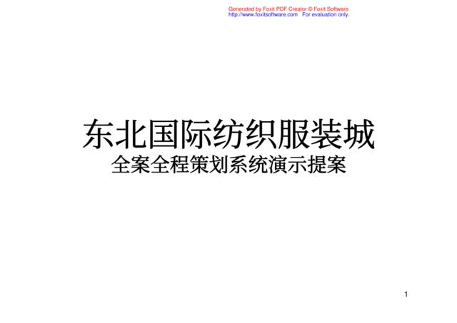 沈阳东北国际纺织服装城全案全程策划系统演示提案-299页