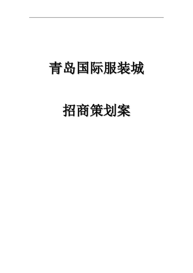 青岛国际服装城商业地产项目招商策划案_47页_2007年
