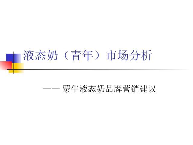北京液态奶市场分析-蒙牛液态奶品牌营销建议