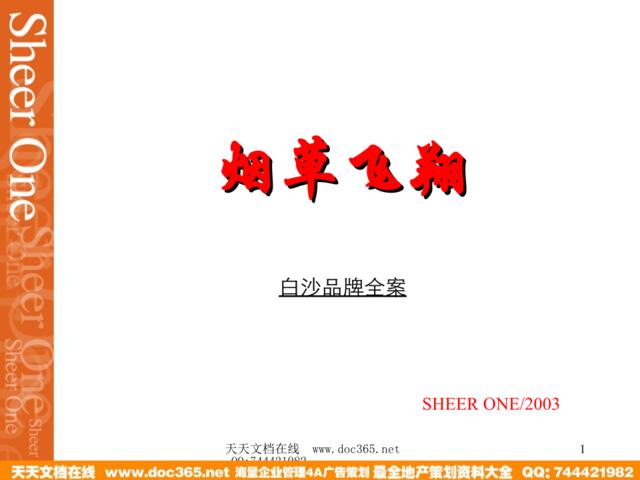 SHEERONE-白沙品牌建设全案