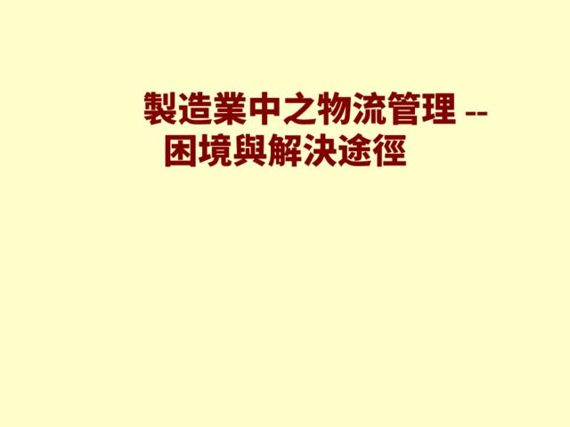 製造業物流管理