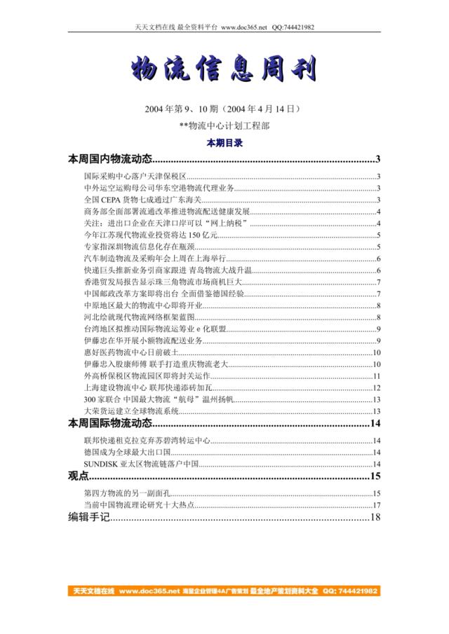 物流信息周刊2004年第九、十期