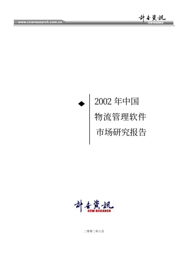 2002年中国物流管理软件市场研究报告