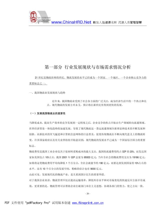 中国物流行业发展状况分析报告(pdf116)