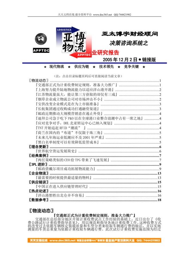 亚太博宇财经顾问--物流产业研究报告(051202)(doc18)