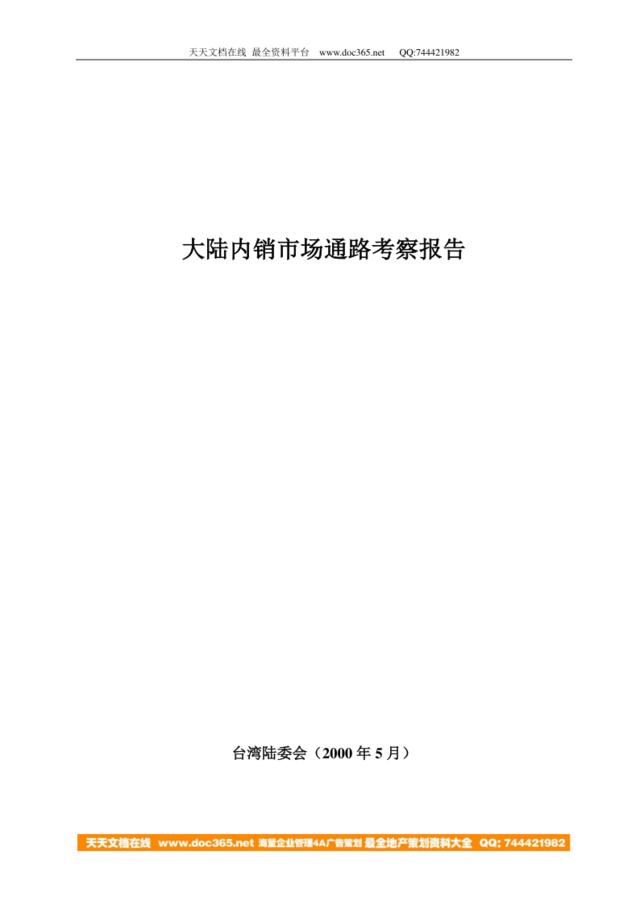 大陆内销市场通路(物流）考察报告