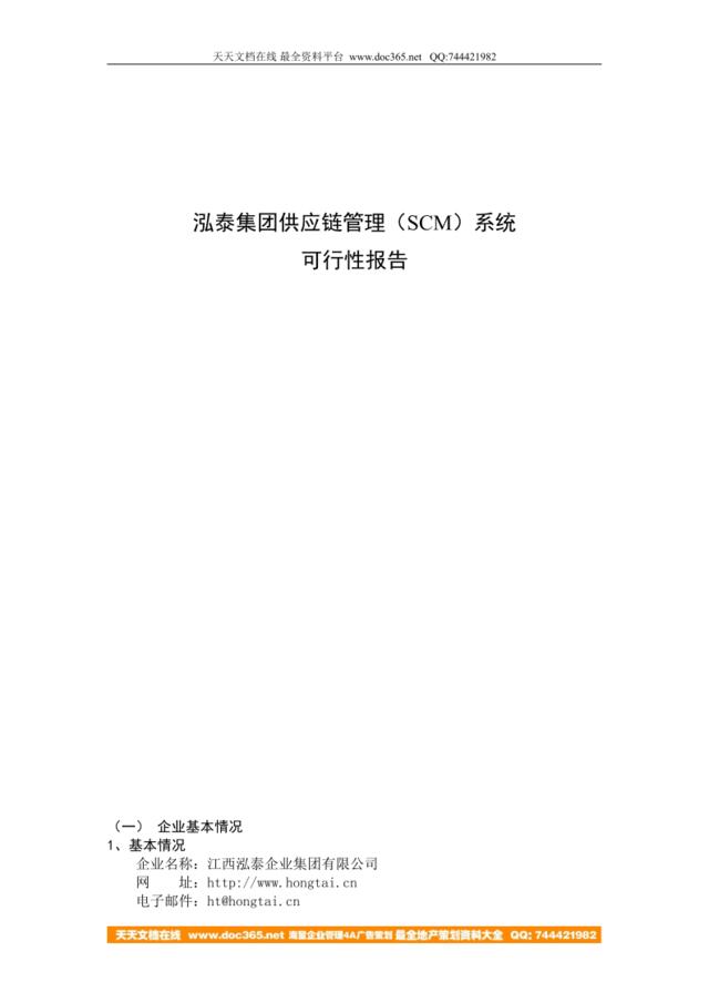 泓泰集团供应链管理（SCM）系统可行性报告