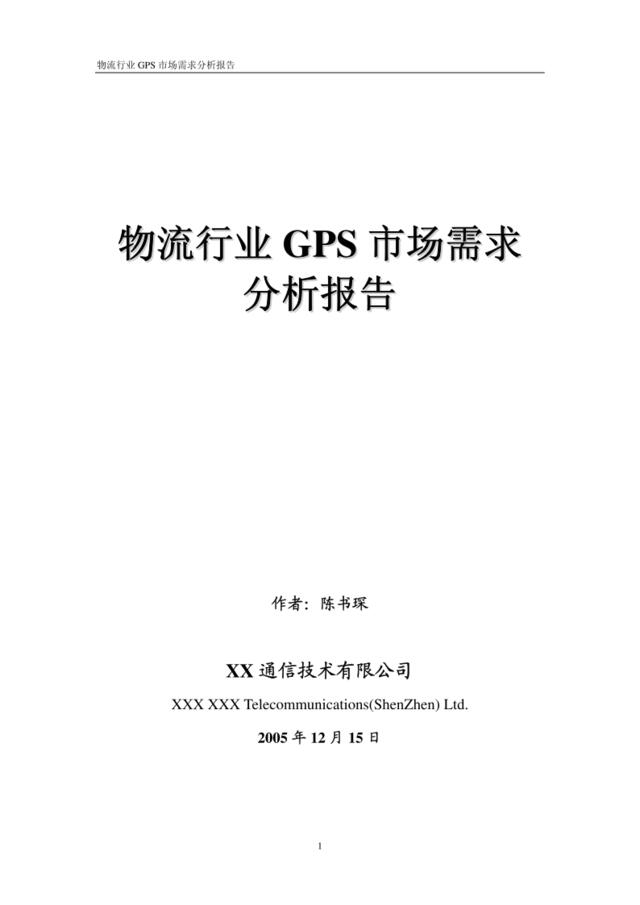 物流行业GPS市场需求分析报告