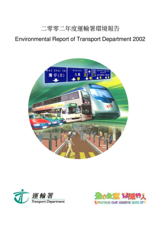 香港二零零二年度运输署环境报告