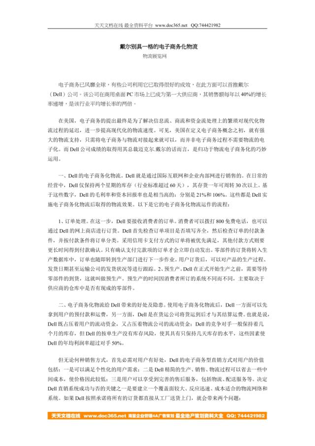 戴尔别具一格的电子商务化物流