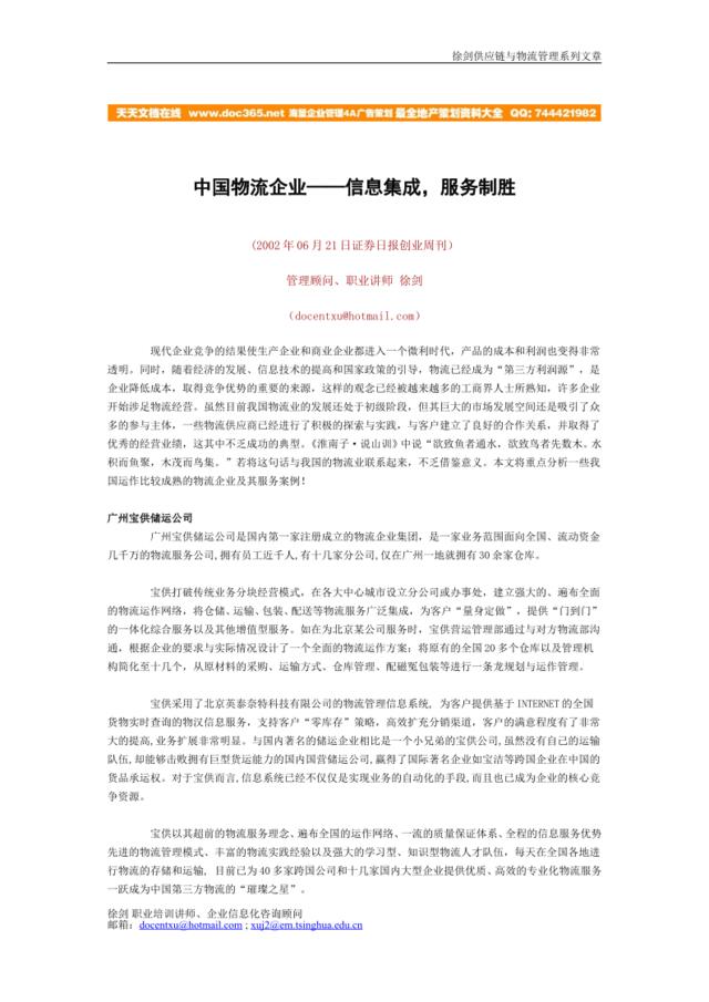 中国物流企业——信息集成，服务制胜（徐剑）