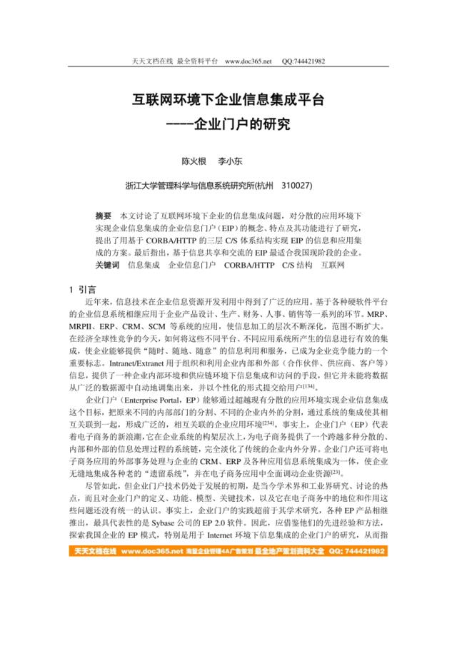 0105061互联网环境下企业信息集成平台