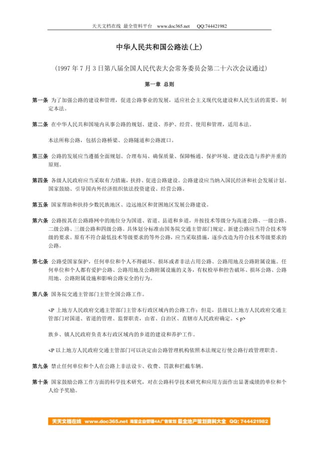 中华人民共和国公路法(上)