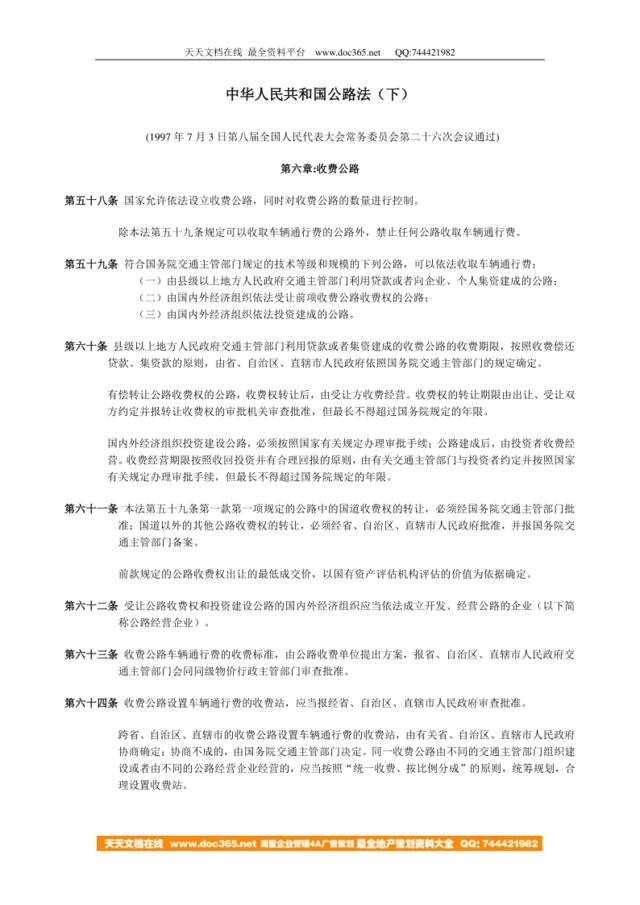 中华人民共和国公路法(下)