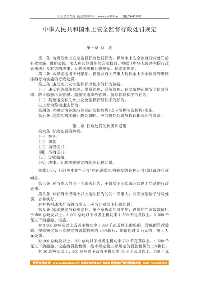 中华人民共和国水上安全监督行政处罚规定