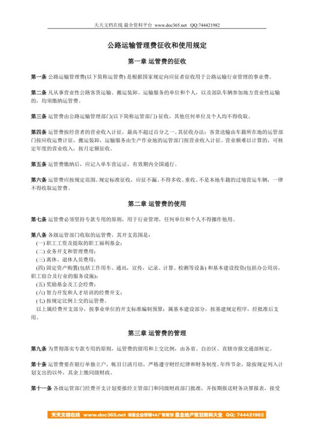 公路运输管理费征收和使用规定