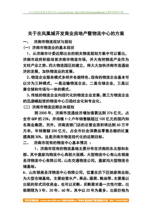 关于在凤凰城开发商业房地产暨物流中心的方案