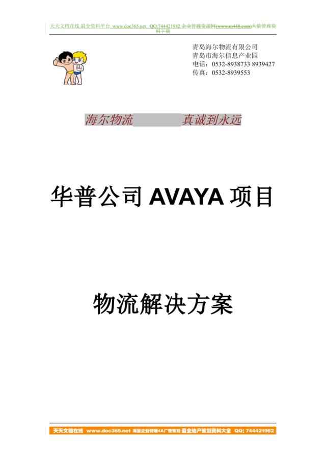海尔物流华普Avaya项目物流解决方案书1