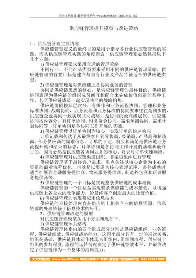 供应链管理提升模型与改进策略