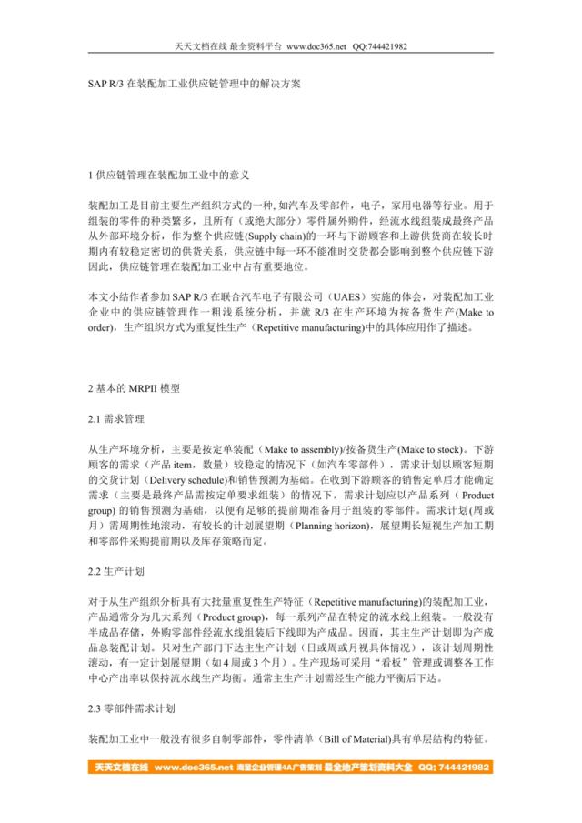 SAPR3在装配加工业供应链管理中的解决方案