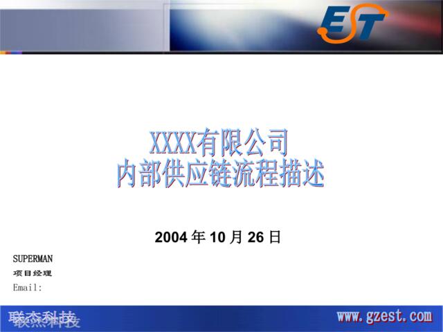 XXX有限公司内部供应链描述