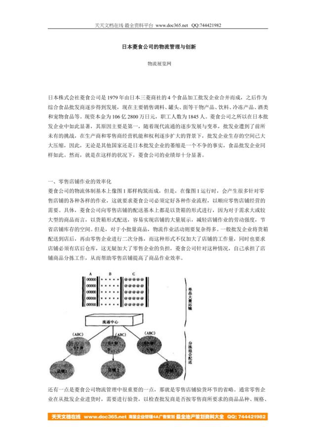 日本菱食公司的物流管理与创新