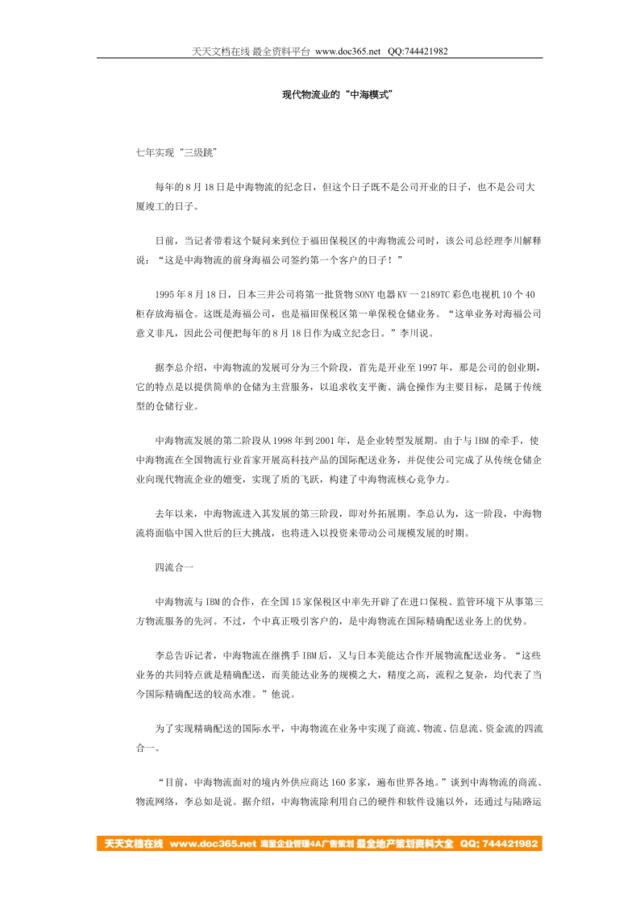 现代物流业的“中海模式”