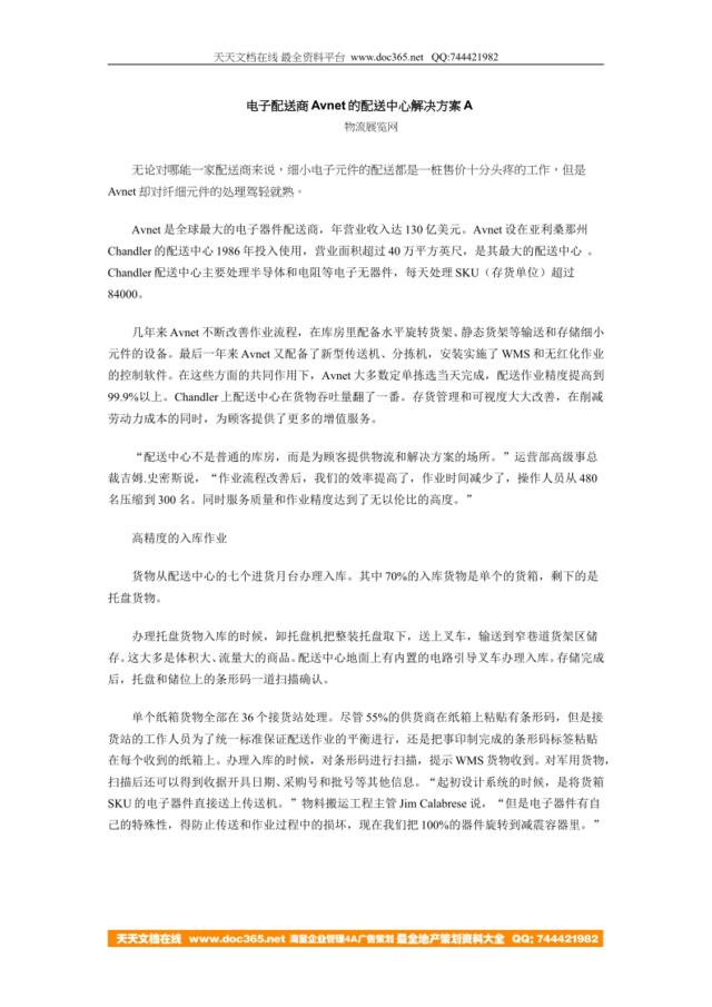 电子配送商Avnet的配送中心解决方案A