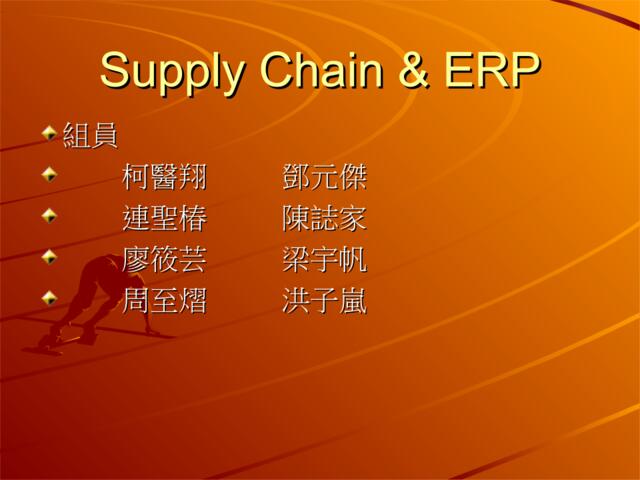 供应链与ERP讲座(PPT64)