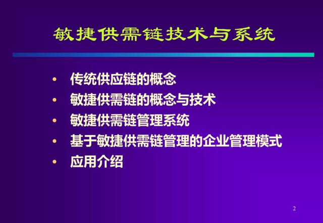 清华大学敏捷供需链管理