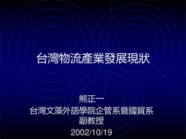 台湾物流产业发展现状