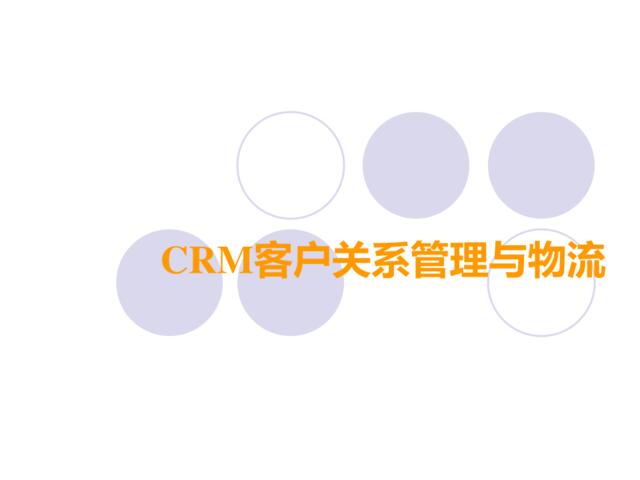 CRM客户关系管理与物流
