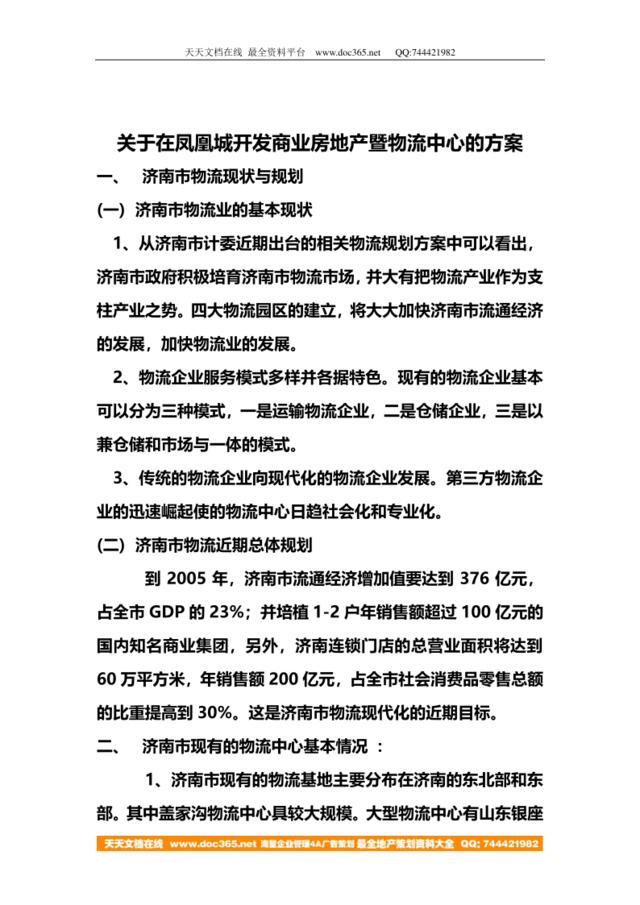 关于在凤凰城开发商业房地产暨物流中心的方案