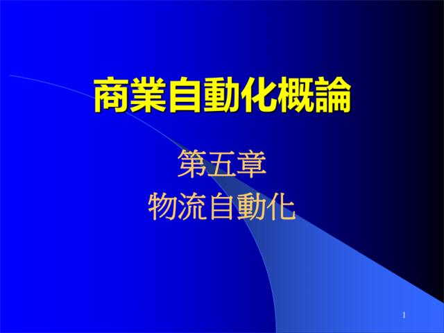 商业自动化概论--物流自动化