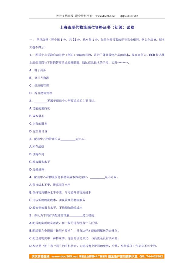 上海市现代物流岗位资格证书（初级）试卷