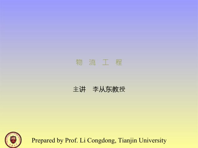 李从东教授-物流工程(ppt62)